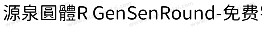 源泉圓體R GenSenRound字体转换